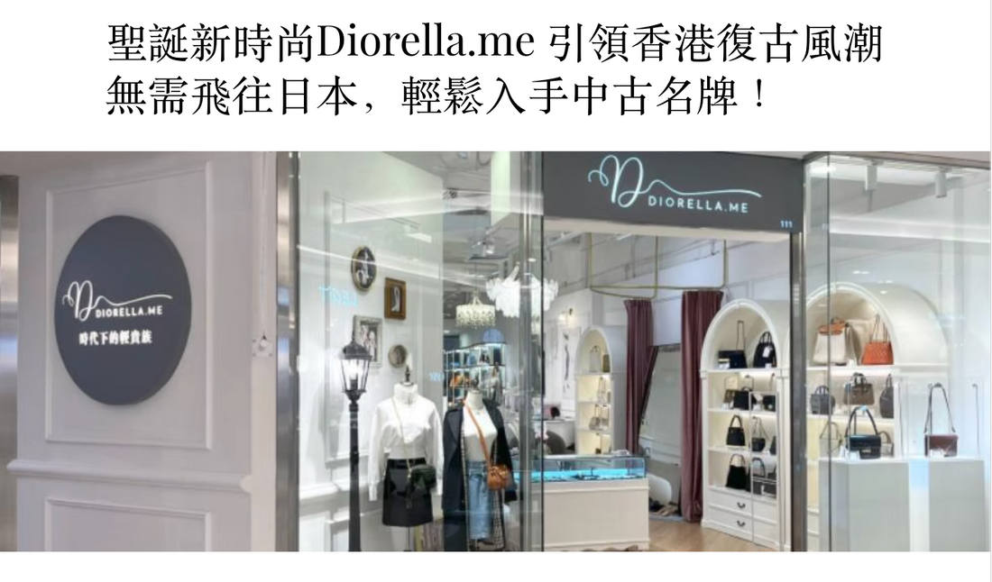 聖誕新時尚Diorella.me 引領香港復古風潮無需飛往日本,輕鬆入手中古名牌! - 一天一報