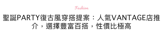 聖誕Party復古風穿搭提案:人氣Vintage店推介,選擇豐富百搭,性價比極高 - GIRLAB