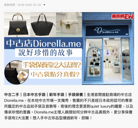中古店Diorella.me說好珍惜的故事 中古袋點分真假?手袋保養靠2大法寶 - 東周刊