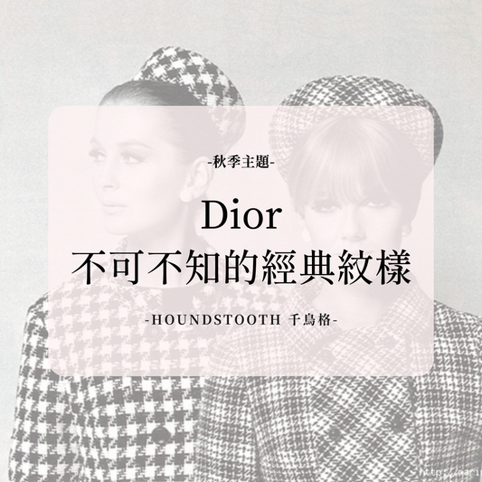 Dior——不可不知的經典紋樣