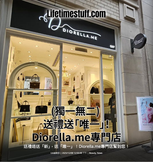 送禮唔送「新」，送「唯一」！Diorella.me專門店幫到您！