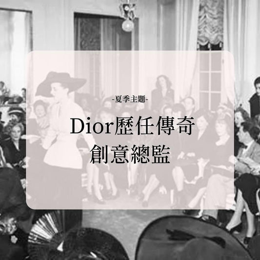 Dior歷任傳奇創意總監 - 永垂不朽的新風貌