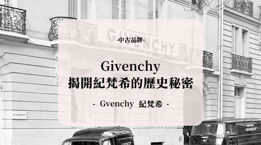 探索Givenchy的起源與發展