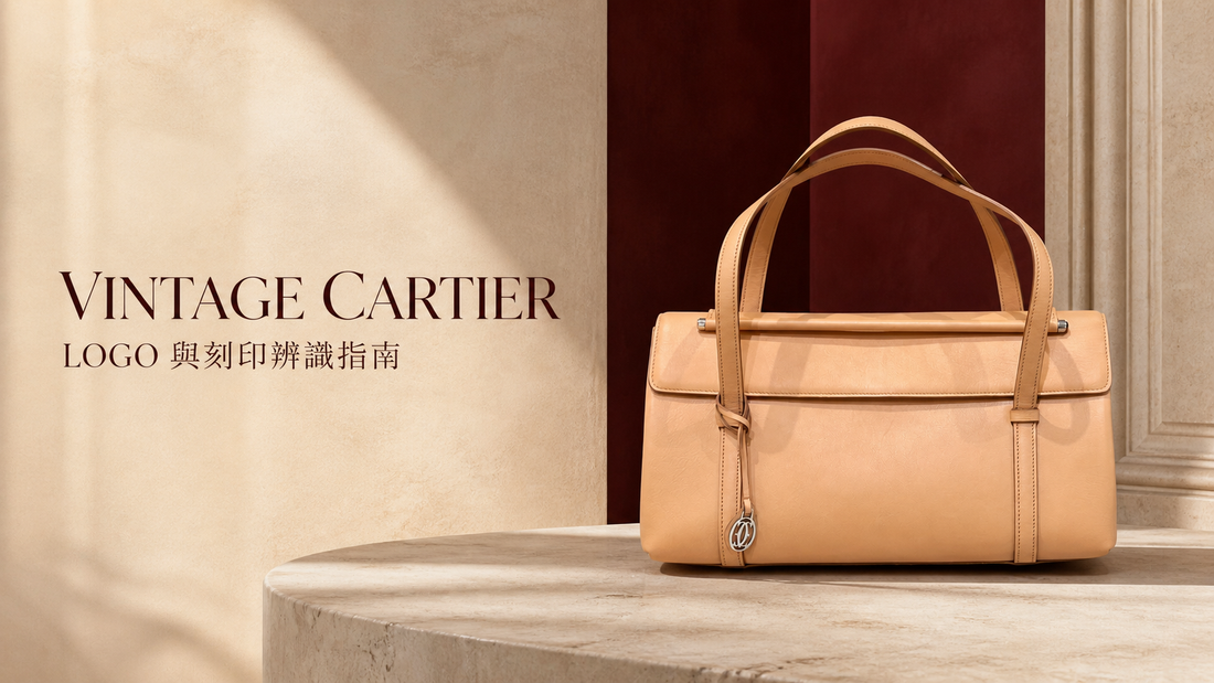 Vintage Cartier Logo 與刻印辨識指南