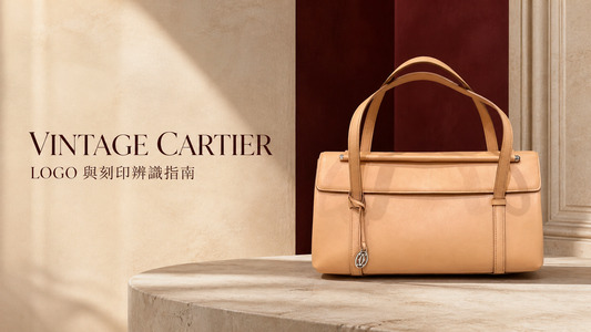 Vintage Cartier Logo 與刻印辨識指南